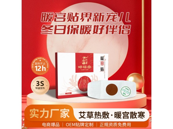 暖宮貼貼牌代加工廠家21年行業經驗