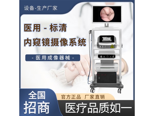 醫用標清內窺鏡成像設備