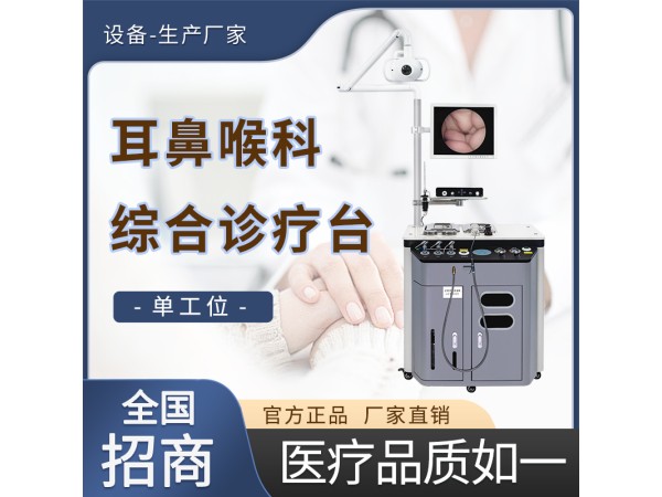 耳鼻喉科單工位診療臺
