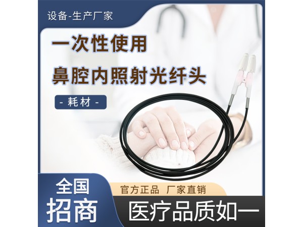 一次性使用鼻腔內照射光纖頭