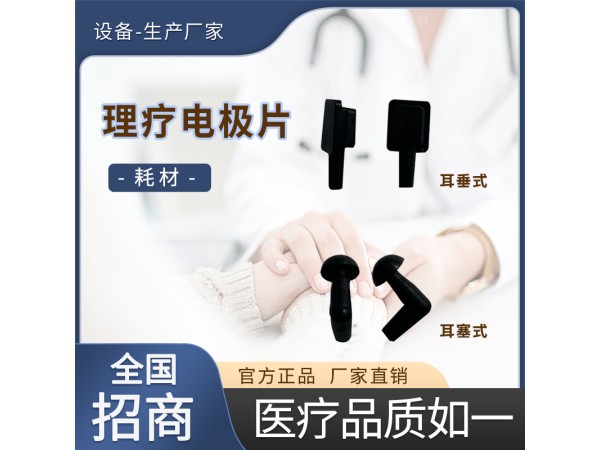 耳鼻喉科理療電極片