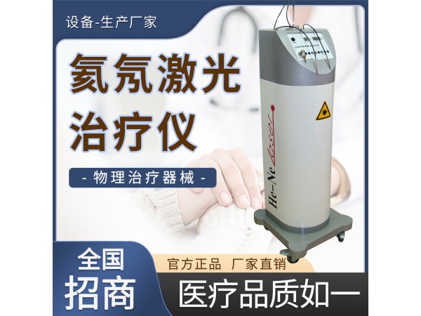 氦氖激光治療儀