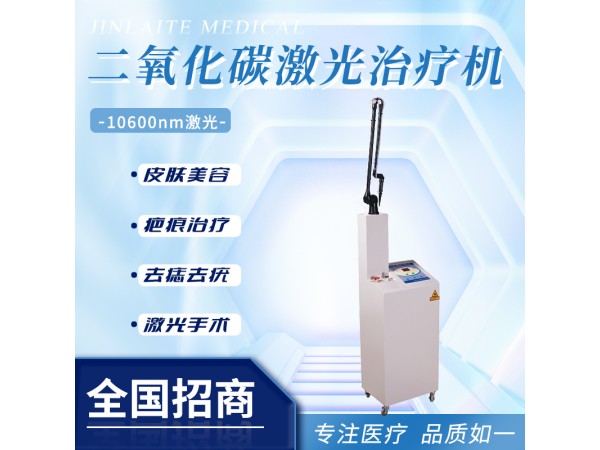 二氧化碳激光治療機、激光切除修復儀器