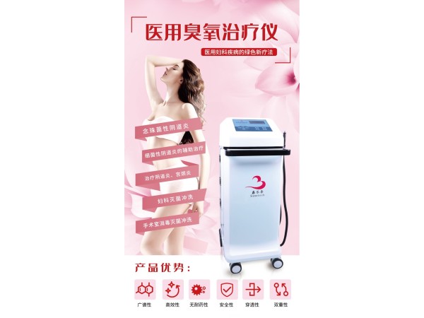 臭氧沖洗治療儀 婦科臭氧霧化治療儀 醫用婦科臭氧治療儀