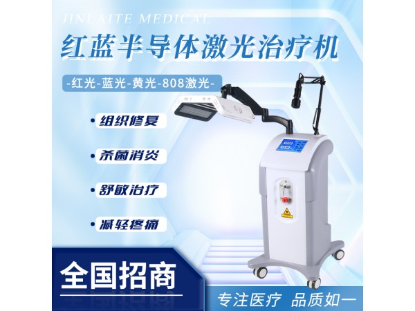 紅藍黃半導體激光治療儀