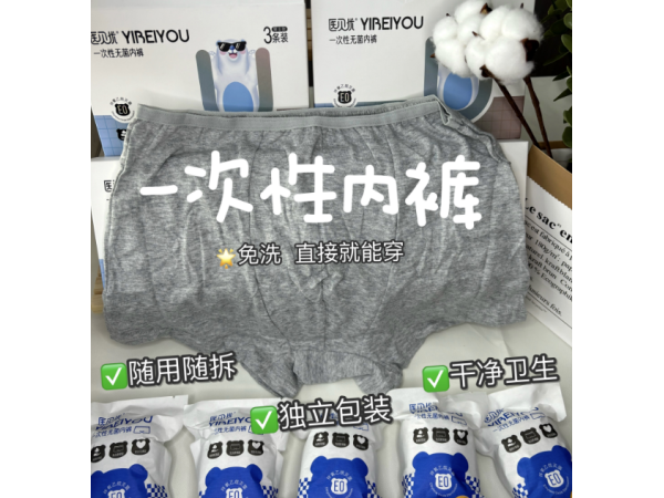 一次性無菌男士內褲