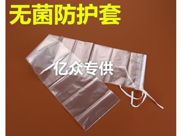 無菌防護套