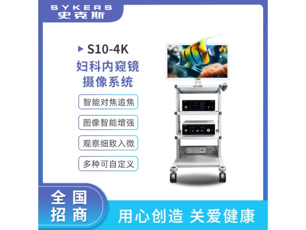 SYKERS 史克斯內窺鏡 4K內窺鏡攝像系統 婦科內窺鏡 灌注泵 高頻電刀