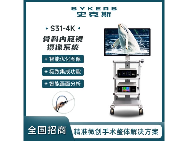 SYKERS 史克斯內窺鏡 4K內窺鏡攝像系統 骨科內窺鏡攝像系統 灌注泵 臺車