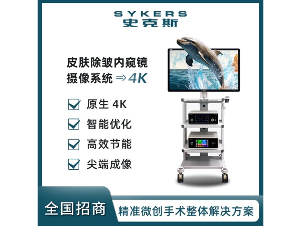 SYKERS 4K內窺鏡攝像系統 皮膚除皺內窺鏡 超高清監視器 冷光源 攝像主機