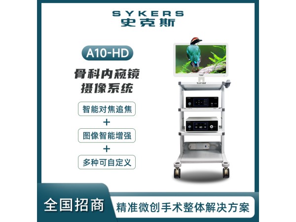 SYKERS 史克斯內窺鏡 骨科內窺鏡 高清內窺鏡攝像系統