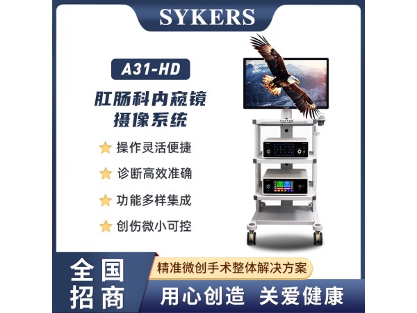 SYKERS 史克斯內窺鏡 肛腸科內窺鏡 高清內窺鏡攝像系統