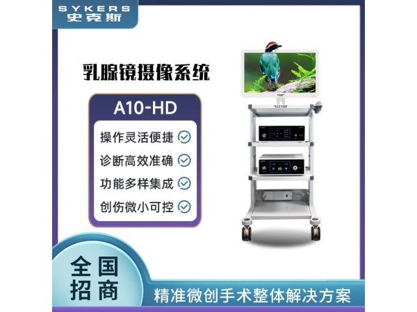 SYKERS 史克斯內窺鏡 乳腺鏡攝像系統 全高清內窺鏡 冷光源 監視器