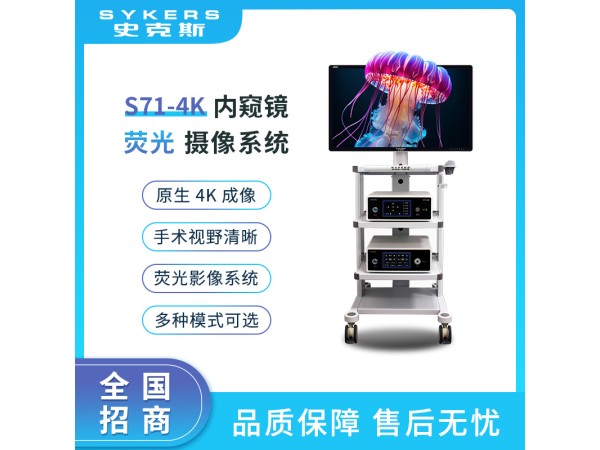SYKERS 史克斯內窺鏡 4K內窺鏡熒光攝像系統  攝像系統 熒光內窺鏡