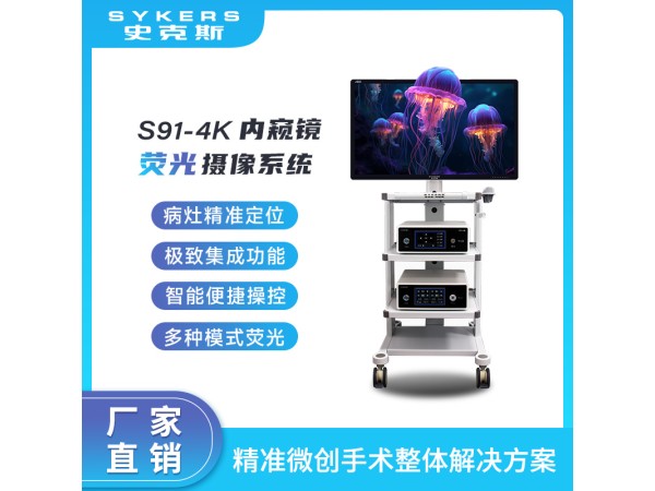 SYKERS 史克斯內窺鏡 4K熒光內窺鏡攝像系統 臺車 監視器