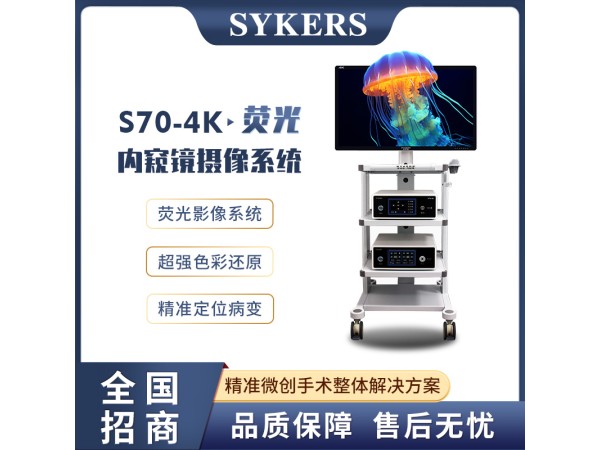 SYKERS 史克斯內窺鏡 4K熒光內窺鏡攝像系統 4K監視器 冷光源 光學接口 臺車