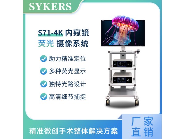 SYKERS 史克斯內窺鏡  熒光腹腔鏡攝像系統 4K熒光內窺鏡攝像系統