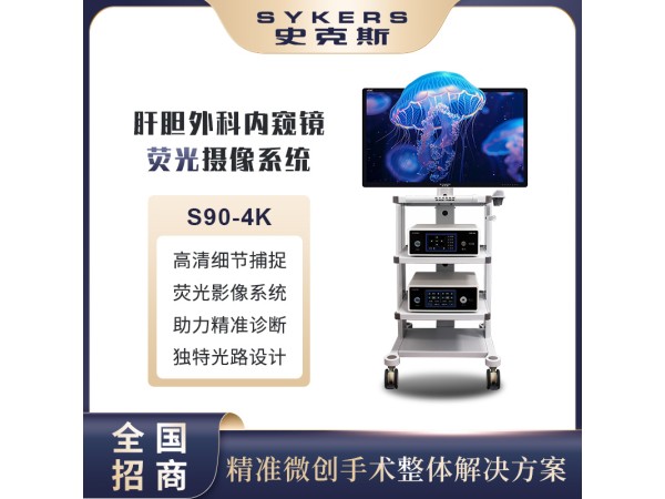 SYKERS 史克斯內窺鏡 熒光腹腔鏡 熒光攝像系統