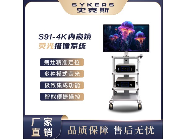 SYKERS 史克斯內窺鏡  熒光腹腔鏡攝像系統 3D4K攝像系統