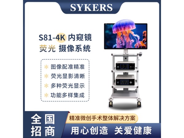 SYKERS 史克斯內窺鏡 3D4K熒光腹腔鏡 3D4K內窺鏡攝像系統