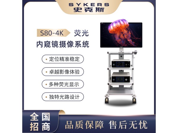 SYKERS 史克斯內窺鏡 熒光腹腔鏡攝像系統 3D熒光攝像系統