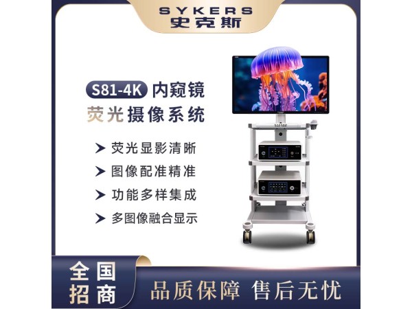 SYKERS 史克斯內窺鏡 4K熒光腹腔鏡 3D4K熒光腹腔鏡