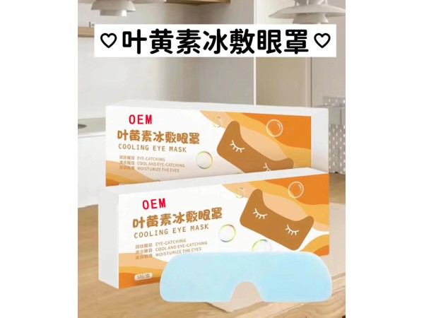 葉黃素冷敷眼貼加工廠家 OEM加工眼周貼眼膜 蒸汽眼罩