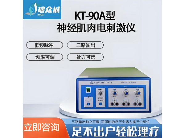 ?耀洋康達KT-90A神經肌肉電刺激儀