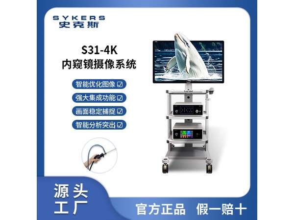 SYKERS 史克斯內窺鏡 4K纖維膀胱鏡攝像系統 灌注泵
