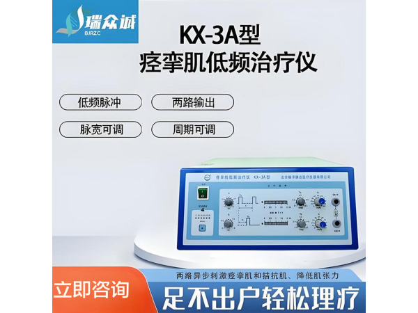 耀洋康達KX-3A 痙攣肌低頻治療儀