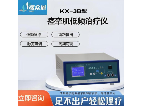 耀洋康達KX-3B 痙攣肌低頻治療儀