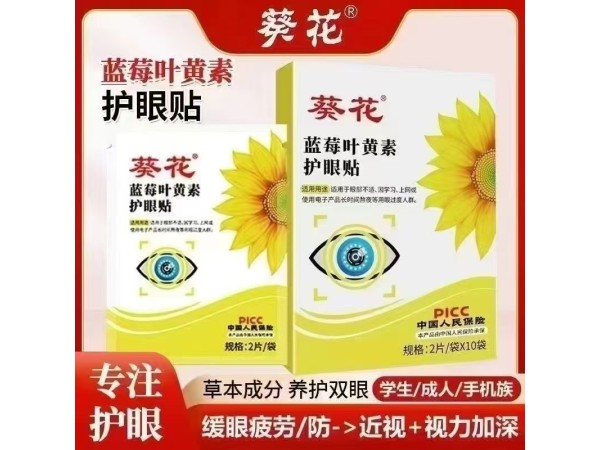 護眼貼