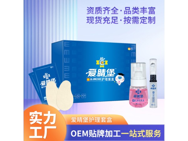 愛晴堡眼部護理套盒廠家批發眼部護理套盒OEM貼牌美容院眼部套盒代加工定制