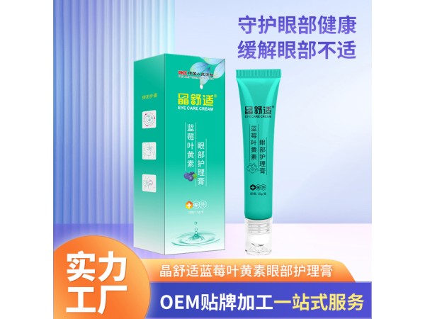 藍莓葉黃素眼膏廠家批發護眼膏OEM貼牌眼膏代加工定制