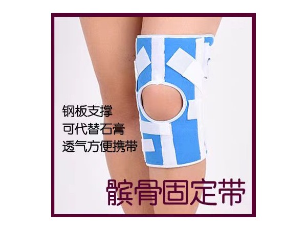 約束帶，固定帶，醫用約束帶，膝關節固定帶，髕骨固定帶