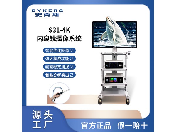SYKERS 史克斯內窺鏡 4K纖維膽道鏡攝像系統 腹腔鏡