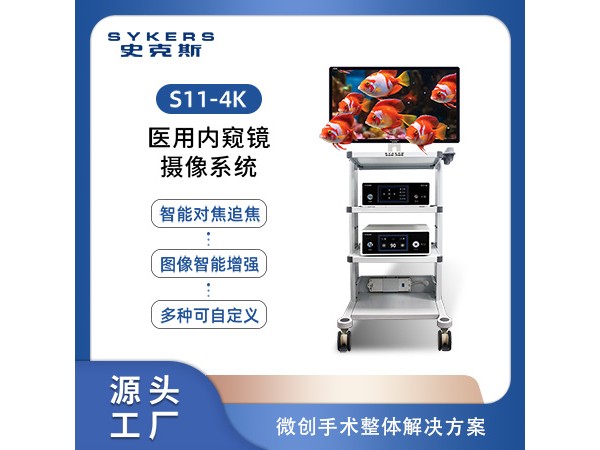 SYKERS 史克斯內窺鏡 4K尿道膀胱鏡攝像系統 膽道碎石