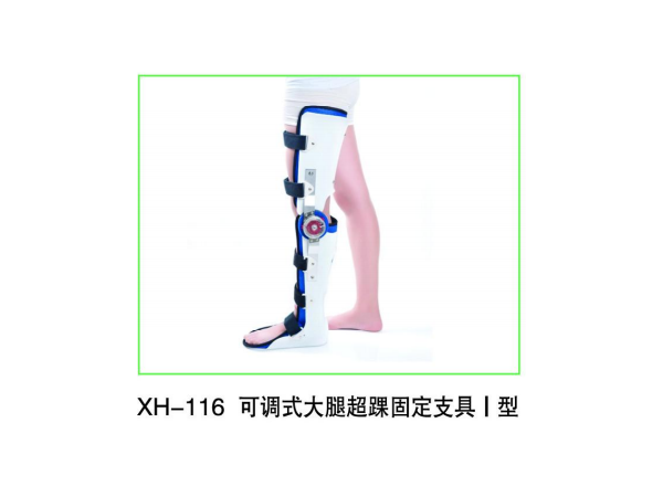 可調式大腿超踝固定支具   大腿  膝踝足  支具 護具