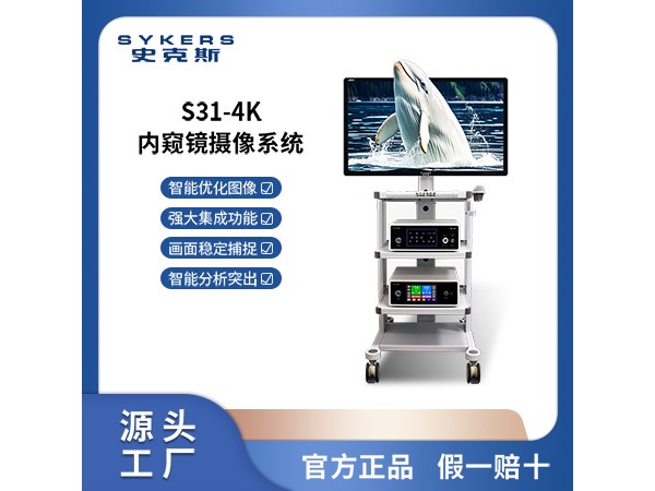 SYKERS 史克斯內窺鏡 4K超高清腹腔鏡攝像系統 氣腹機 腹腔手術器械