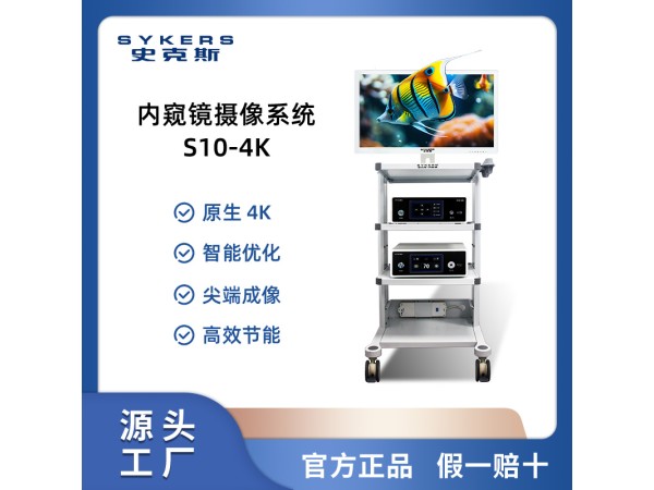 SYKERS 史克斯內窺鏡 4K腹腔鏡攝像系統 氣腹機 高頻電刀