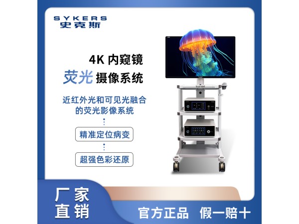 SYKERS 史克斯內窺鏡 4K內窺鏡熒光攝像系統 腹腔鏡