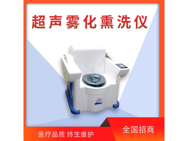 中藥超聲霧化熏洗儀