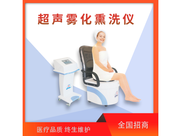 肛腸霧化熏洗儀