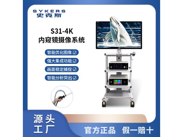 SYKERS 史克斯內窺鏡 4K內窺鏡 宮腔鏡攝像系統 灌注泵
