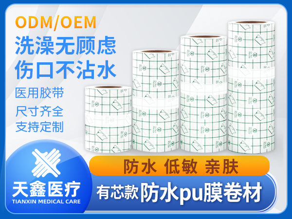 pu膜醫用防水貼敷料 成卷醫用膠帶源頭生產加工廠家