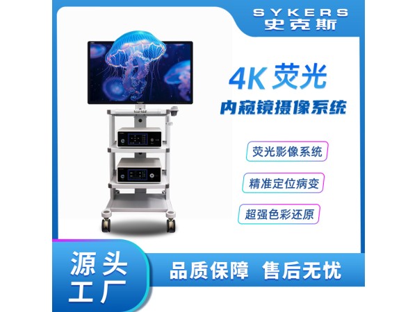 SYKERS 史克斯內窺鏡 3D4K熒光內窺鏡攝像系統 熒光腹腔鏡