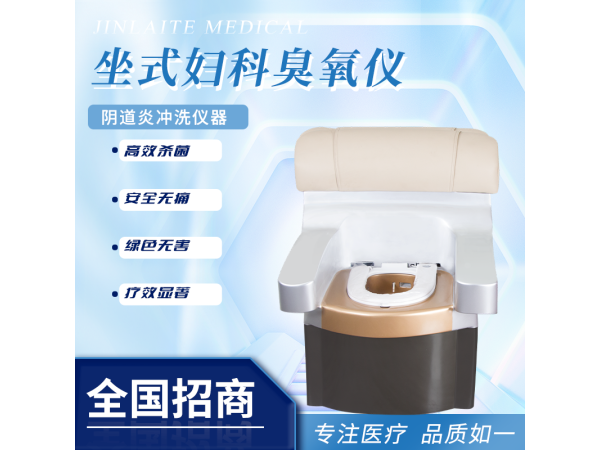 坐式婦科臭氧儀