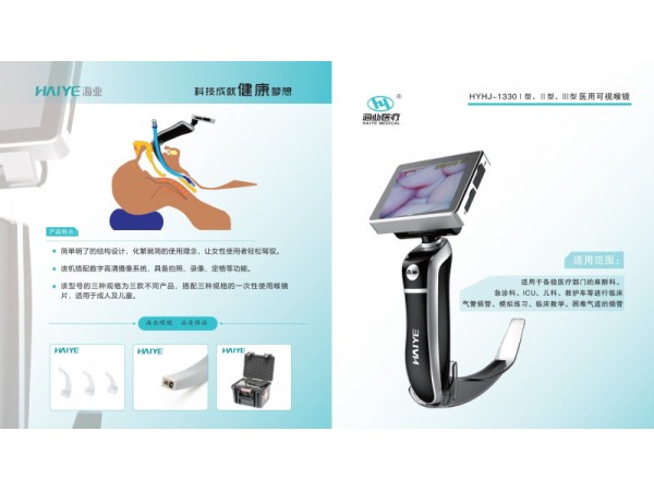 海業可視喉鏡HYHJ-1330系列廠家招商