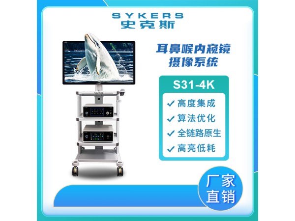 SYKERS 史克斯內窺鏡 4K內窺鏡攝像系統 五官科 耳鼻喉內窺鏡