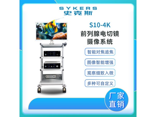 SYKERS 史克斯內窺鏡 4K內窺鏡攝像系統 泌尿外科 前列腺電切鏡